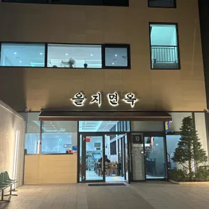 을지면옥 리뷰 사진