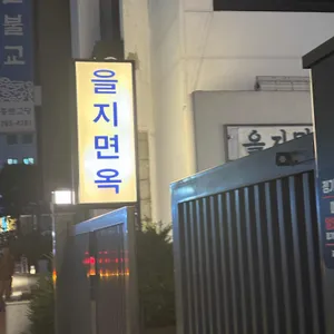 을지면옥 리뷰 사진