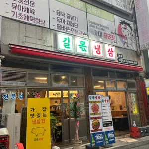 길몫냉삼 리뷰 사진