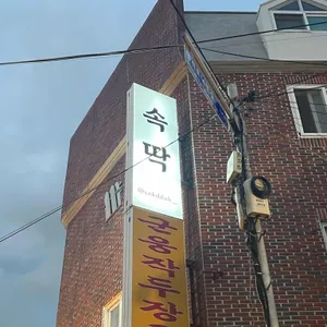 속딱 리뷰 사진