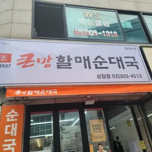 큰맘할매순대국 사진