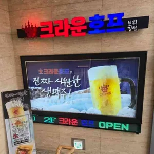 크라운호프 리뷰 사진