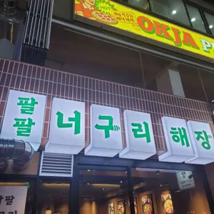 팔팔너구리해장 리뷰 사진
