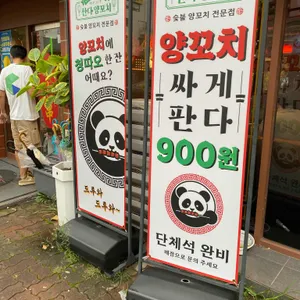 판다양꼬치 리뷰 사진