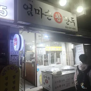 엄마손왕만두 사진