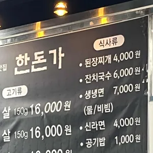 한돈가 리뷰 사진