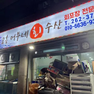 고흥어부네회수산 리뷰 사진