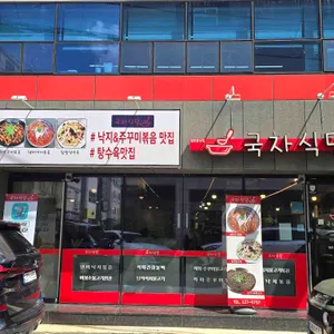국자식당 리뷰 사진