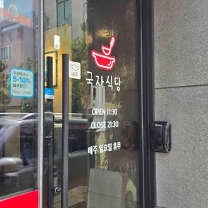 국자식당 리뷰 사진