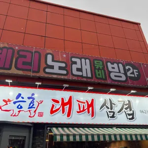 승효대패삼겹살 리뷰 사진