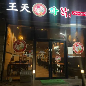 왕천파닭 리뷰 사진