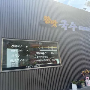 참맛국수 리뷰 사진