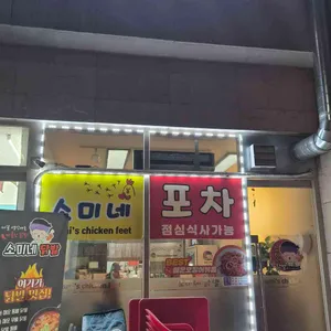소미네닭발 대표 사진