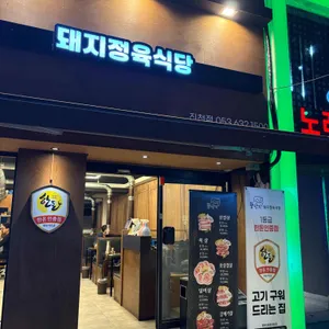 뚱단지돼지정육식당 리뷰 사진