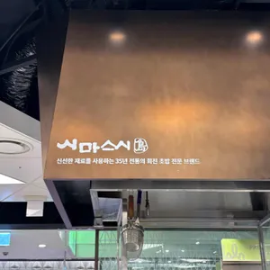 시마스시 리뷰 사진