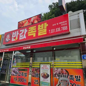 반값족발 리뷰 사진