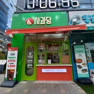 사과당 리뷰 사진