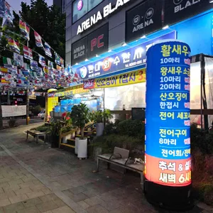 현대회수산시장 사진