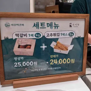 서울떡갈비 우이락 리뷰 사진