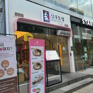 상무초밥 사진 1