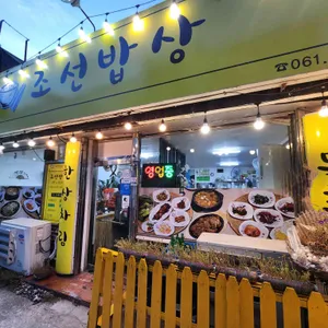 조선밥상 리뷰 사진