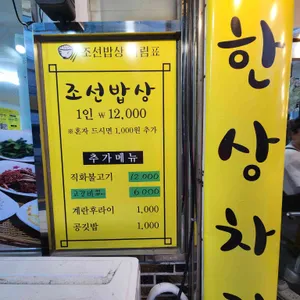 조선밥상 리뷰 사진