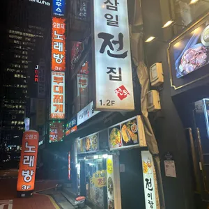 삼일전집 리뷰 사진