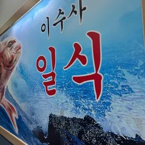 이수사일식 리뷰 사진