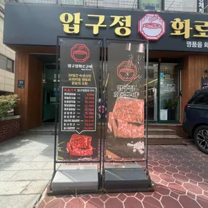 압구정화로구이 리뷰 사진