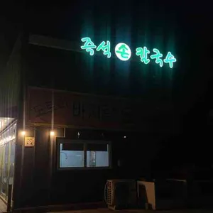 도토리 바지락손칼국수 리뷰 사진