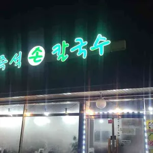 도토리 바지락손칼국수 리뷰 사진