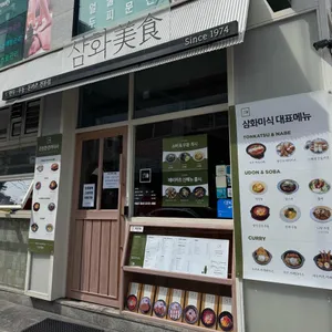 삼화미식 리뷰 사진