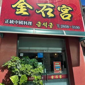 금석궁 리뷰 사진