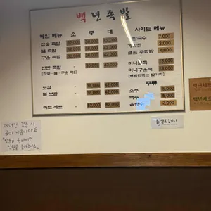 백년족발 리뷰 사진