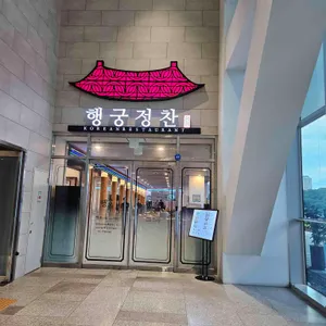 행궁정찬 리뷰 사진