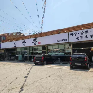 진짬뽕 리뷰 사진
