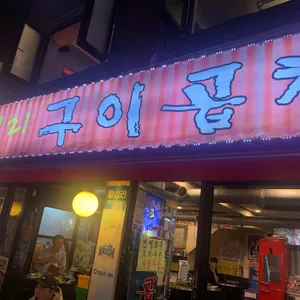 왕십리구이곱창 리뷰 사진