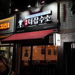 육회 더잡수소 리뷰 사진