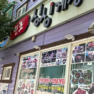 싱싱게장 리뷰 사진