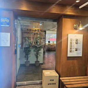 우마이식당 리뷰 사진