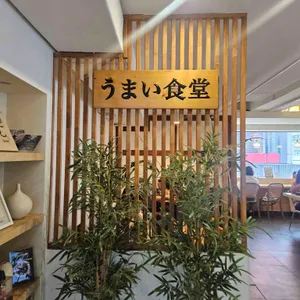 우마이식당 리뷰 사진