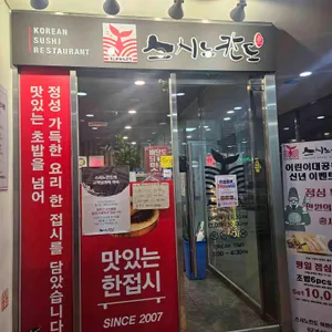 스시노칸도 리뷰 사진