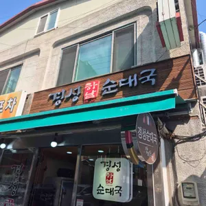 경성순대국 사진 1