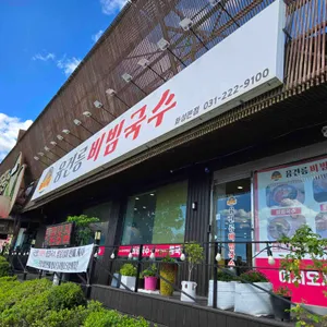 융건릉비빔국수 사진