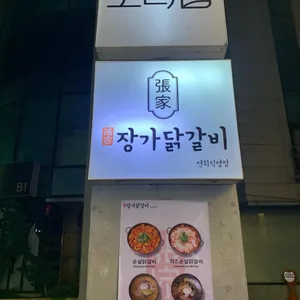 장가닭갈비 리뷰 사진