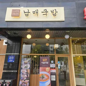 남매국밥 대표 사진
