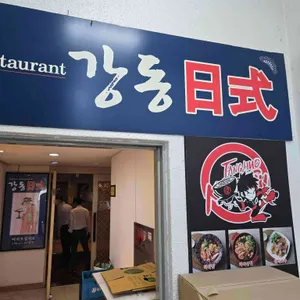 강동일식 사진 2