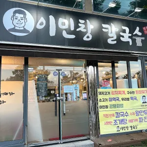 이민창칼국수 사진 1