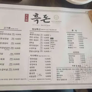 천왕봉흑돈 리뷰 사진