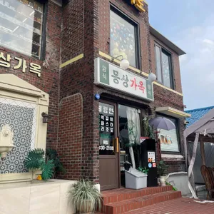 몽상가옥 리뷰 사진